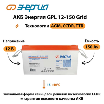 АКБ Энергия GPL 12-150 Grid - ИБП и АКБ - Аккумуляторы - . Магазин оборудования для автономного и резервного электропитания Ekosolar.ru в Пензе