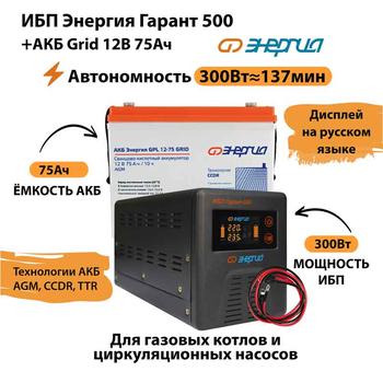 ИБП для котла Энергия Гарант 500 + Аккумулятор Grid 75 Ah 12 v (300Вт - 137мин) - ИБП и АКБ - ИБП для котлов - . Магазин оборудования для автономного и резервного электропитания Ekosolar.ru в Пензе
