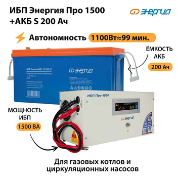 ИБП Энергия Про 1500 + Аккумулятор S 200 Ач - 12В (1100Вт - 99мин) - ИБП и АКБ - ИБП для котлов - . Магазин оборудования для автономного и резервного электропитания Ekosolar.ru в Пензе