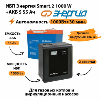 ИБП Энергия Smart.2 1000W + Аккумулятор S 55 Ач - 12В (1000Вт - 30мин) - ИБП и АКБ - ИБП Энергия - ИБП на 1 кВА - . Магазин оборудования для автономного и резервного электропитания Ekosolar.ru в Пензе