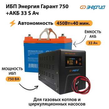 ИБП Энергия Гарант 750 + Аккумулятор S 33 Ач - 12В (450Вт - 40мин) - ИБП и АКБ - ИБП для котлов - . Магазин оборудования для автономного и резервного электропитания Ekosolar.ru в Пензе