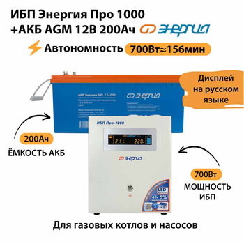 ИБП для котла Энергия Про 1000 + Аккумулятор 200 Ач 12 В (700Вт - 156мин) - ИБП и АКБ - ИБП для котлов - . Магазин оборудования для автономного и резервного электропитания Ekosolar.ru в Пензе