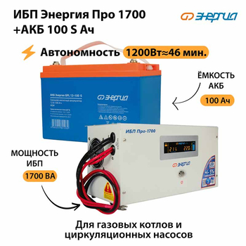 ИБП Энергия Про 1700 + Аккумулятор S 100 Ач - 12В (1200Вт - 46мин) - ИБП и АКБ - ИБП для котлов - . Магазин оборудования для автономного и резервного электропитания Ekosolar.ru в Пензе