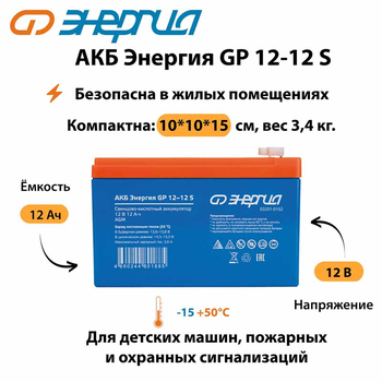 АКБ Энергия GP 12-12 S - ИБП и АКБ - Аккумуляторы - . Магазин оборудования для автономного и резервного электропитания Ekosolar.ru в Пензе