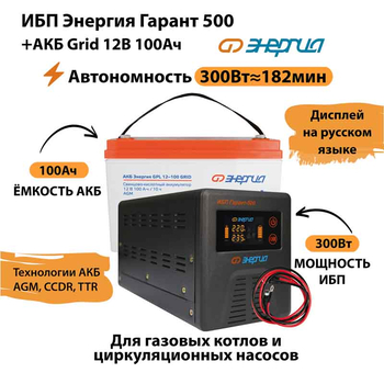 ИБП для котла Энергия Гарант 500 + Аккумулятор Grid 100 Ah 12 v (300Вт - 182мин) - ИБП и АКБ - ИБП для котлов - . Магазин оборудования для автономного и резервного электропитания Ekosolar.ru в Пензе