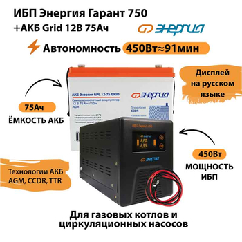 ИБП для котла Энергия Гарант 750 + Аккумулятор Grid 75 Ah 12 v (450Вт - 91мин) - ИБП и АКБ - ИБП для котлов - . Магазин оборудования для автономного и резервного электропитания Ekosolar.ru в Пензе