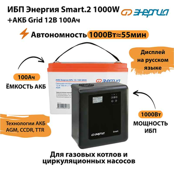 ИБП для котла Энергия Smart 2 1000 Вт + Аккумулятор Grid 100 Ah 12 v (1000Вт - 55мин) - ИБП и АКБ - ИБП Энергия - ИБП на 1 кВА - . Магазин оборудования для автономного и резервного электропитания Ekosolar.ru в Пензе