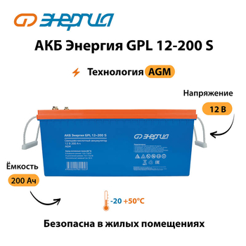 АКБ Энергия GPL 12-200 S - ИБП и АКБ - Аккумуляторы - . Магазин оборудования для автономного и резервного электропитания Ekosolar.ru в Пензе