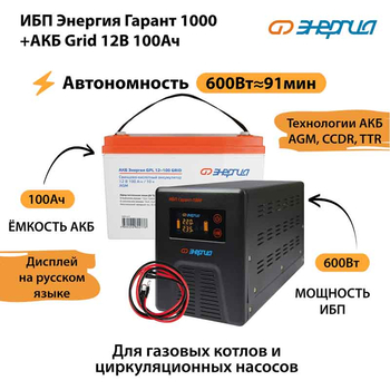 ИБП для котла Энергия Гарант 1000 + Аккумулятор Grid 100 Ah 12 v (600Вт - 91мин) - ИБП и АКБ - ИБП для котлов - . Магазин оборудования для автономного и резервного электропитания Ekosolar.ru в Пензе