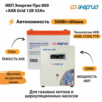 ИБП для котла Энергия Про 800 + Аккумулятор Grid 55 Ah 12 v (500Вт - 60мин) - ИБП и АКБ - ИБП для котлов - . Магазин оборудования для автономного и резервного электропитания Ekosolar.ru в Пензе