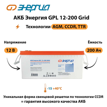 АКБ Энергия GPL 12-200 Grid - ИБП и АКБ - Аккумуляторы - . Магазин оборудования для автономного и резервного электропитания Ekosolar.ru в Пензе