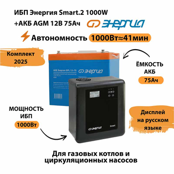 ИБП для котла Энергия Smart 2 1000 Вт + Аккумулятор 75 Ач 12 В (1000Вт - 41мин) - ИБП и АКБ - ИБП Энергия - ИБП на 1 кВА - . Магазин оборудования для автономного и резервного электропитания Ekosolar.ru в Пензе