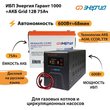 ИБП для котла Энергия Гарант 1000 + Аккумулятор Grid 75 Ah 12 v (600Вт - 68мин) - ИБП и АКБ - ИБП для котлов - . Магазин оборудования для автономного и резервного электропитания Ekosolar.ru в Пензе
