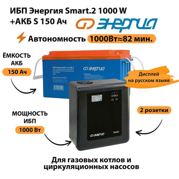 ИБП Энергия Smart.2 1000W + Аккумулятор S 150 Ач - 12В (1000Вт - 82мин) - ИБП и АКБ - ИБП Энергия - ИБП на 1 кВА - . Магазин оборудования для автономного и резервного электропитания Ekosolar.ru в Пензе
