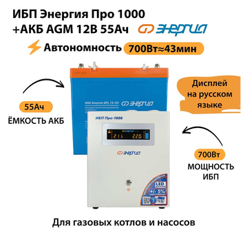 ИБП для котла Энергия Про 1000 + Аккумулятор 55 Ач 12 В (700Вт - 43мин) - ИБП и АКБ - ИБП для котлов - . Магазин оборудования для автономного и резервного электропитания Ekosolar.ru в Пензе
