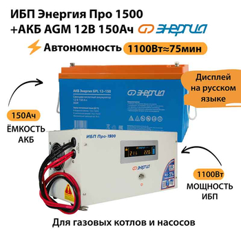 ИБП для котла Энергия Про 1500 + Аккумулятор 150 Ач 12 В (1100Вт - 75мин) - ИБП и АКБ - ИБП для котлов - . Магазин оборудования для автономного и резервного электропитания Ekosolar.ru в Пензе