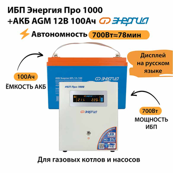 ИБП для котла Энергия Про 1000 + Аккумулятор 100 Ач 12 В (700Вт - 78мин) - ИБП и АКБ - ИБП для котлов - . Магазин оборудования для автономного и резервного электропитания Ekosolar.ru в Пензе