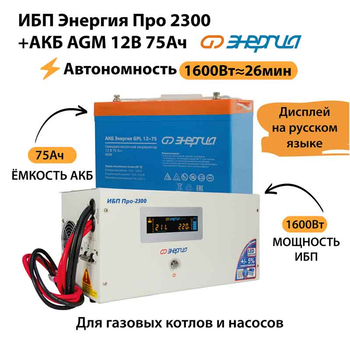 ИБП для котла Энергия Про 2300 + Аккумулятор 75 Ач 12 В (1600Вт - 26мин) - ИБП и АКБ - ИБП для котлов - . Магазин оборудования для автономного и резервного электропитания Ekosolar.ru в Пензе
