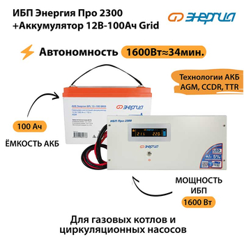 ИБП для котла Энергия Про 2300 + Аккумулятор Grid 100 Ah 12 v (1600Вт - 34мин) - ИБП и АКБ - ИБП для котлов - . Магазин оборудования для автономного и резервного электропитания Ekosolar.ru в Пензе
