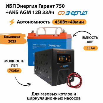 ИБП для котла Энергия Гарант 750 + Аккумулятор 33 Ач 12 В (450Вт - 40мин) - ИБП и АКБ - ИБП для котлов - . Магазин оборудования для автономного и резервного электропитания Ekosolar.ru в Пензе