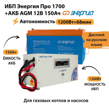 ИБП для котла Энергия Про 1700 + Аккумулятор 150 Ач 12 В (1200Вт - 68мин) - ИБП и АКБ - ИБП для котлов - . Магазин оборудования для автономного и резервного электропитания Ekosolar.ru в Пензе