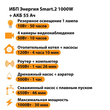 ИБП для котла Энергия Smart 2 1000 Вт + Аккумулятор 55 Ач 12 В (1000Вт - 30мин) - ИБП и АКБ - ИБП Энергия - ИБП на 1 кВА - . Магазин оборудования для автономного и резервного электропитания Ekosolar.ru в Пензе