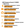 ИБП для котла Энергия Smart 2 1000 Вт + Аккумулятор 75 Ач 12 В (1000Вт - 41мин) - ИБП и АКБ - ИБП Энергия - ИБП на 1 кВА - . Магазин оборудования для автономного и резервного электропитания Ekosolar.ru в Пензе