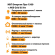 ИБП для котла Энергия Про 1500 + Аккумулятор Grid 55 Ah 12 v (1100Вт - 27мин) - ИБП и АКБ - ИБП для котлов - . Магазин оборудования для автономного и резервного электропитания Ekosolar.ru в Пензе