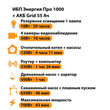ИБП для котла Энергия Про 1000 + Аккумулятор Grid 55 Ah 12 v (700Вт - 43мин) - ИБП и АКБ - ИБП для котлов - . Магазин оборудования для автономного и резервного электропитания Ekosolar.ru в Пензе