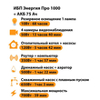 ИБП для котла Энергия Про 1000 + Аккумулятор 75 Ач 12 В (700Вт - 59мин) - ИБП и АКБ - ИБП для котлов - . Магазин оборудования для автономного и резервного электропитания Ekosolar.ru в Пензе