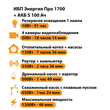 ИБП Энергия Про 1700 + Аккумулятор S 100 Ач - 12В (1200Вт - 46мин) - ИБП и АКБ - ИБП для котлов - . Магазин оборудования для автономного и резервного электропитания Ekosolar.ru в Пензе