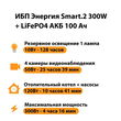 ИБП для котла Энергия Smart 2 300Вт + LiFePO4 Аккумулятор 12v 100Ah (300Вт - 256мин) - ИБП и АКБ - ИБП Энергия - ИБП для котлов отопления - . Магазин оборудования для автономного и резервного электропитания Ekosolar.ru в Пензе