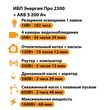 ИБП Энергия Про 2300 + Аккумулятор S 200 Ач - 12В (1600Вт - 68мин) - ИБП и АКБ - ИБП для котлов - . Магазин оборудования для автономного и резервного электропитания Ekosolar.ru в Пензе