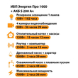 ИБП Энергия Про 1000 + Аккумулятор S 200 Ач - 12В (700Вт - 156мин) - ИБП и АКБ - ИБП для котлов - . Магазин оборудования для автономного и резервного электропитания Ekosolar.ru в Пензе