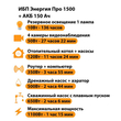 ИБП для котла Энергия Про 1500 + Аккумулятор 150 Ач 12 В (1100Вт - 75мин) - ИБП и АКБ - ИБП для котлов - . Магазин оборудования для автономного и резервного электропитания Ekosolar.ru в Пензе