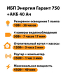 ИБП для котла Энергия Гарант 750 + Аккумулятор 40 Ач 12 В (450Вт - 49мин) - ИБП и АКБ - ИБП для котлов - . Магазин оборудования для автономного и резервного электропитания Ekosolar.ru в Пензе