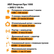 ИБП Энергия Про 1000 + Аккумулятор S 150 Ач - 12В (700Вт - 117мин) - ИБП и АКБ - ИБП для котлов - . Магазин оборудования для автономного и резервного электропитания Ekosolar.ru в Пензе