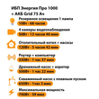 ИБП для котла Энергия Про 1000 + Аккумулятор Grid 75 Ah 12 v (700Вт - 59мин) - ИБП и АКБ - ИБП для котлов - . Магазин оборудования для автономного и резервного электропитания Ekosolar.ru в Пензе
