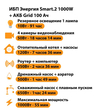 ИБП для котла Энергия Smart 2 1000 Вт + Аккумулятор Grid 100 Ah 12 v (1000Вт - 55мин) - ИБП и АКБ - ИБП Энергия - ИБП на 1 кВА - . Магазин оборудования для автономного и резервного электропитания Ekosolar.ru в Пензе