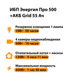 ИБП для котла Энергия Про 500 + Аккумулятор Grid 55 Ah 12 v (300Вт - 100мин) - ИБП и АКБ - ИБП для котлов - . Магазин оборудования для автономного и резервного электропитания Ekosolar.ru в Пензе