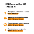 ИБП для котла Энергия Про 500 + Аккумулятор 75 Ач 12 В (300Вт - 137мин) - ИБП и АКБ - ИБП для котлов - . Магазин оборудования для автономного и резервного электропитания Ekosolar.ru в Пензе