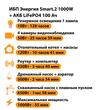 ИБП Энергия Smart.2 1000W + Аккумулятор LiFePO4 12v-100Ah (1000Вт-55мин) - ИБП и АКБ - ИБП Энергия - ИБП на 1 кВА - . Магазин оборудования для автономного и резервного электропитания Ekosolar.ru в Пензе
