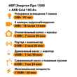 ИБП для котла Энергия Про 1500 + Аккумулятор Grid 100 Ah 12 v (1100Вт - 50мин) - ИБП и АКБ - ИБП для котлов - . Магазин оборудования для автономного и резервного электропитания Ekosolar.ru в Пензе