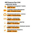 ИБП для котла Энергия Про 2300 + Аккумулятор Grid 100 Ah 12 v (1600Вт - 34мин) - ИБП и АКБ - ИБП для котлов - . Магазин оборудования для автономного и резервного электропитания Ekosolar.ru в Пензе