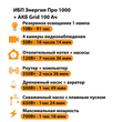 ИБП для котла Энергия Про 1000 + Аккумулятор Grid 100 Ah 12 v (700Вт - 78мин) - ИБП и АКБ - ИБП для котлов - . Магазин оборудования для автономного и резервного электропитания Ekosolar.ru в Пензе