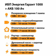 ИБП для котла Энергия Гарант 1000 + Аккумулятор 100 Ач 12 В (600Вт - 91мин) - ИБП и АКБ - ИБП для котлов - . Магазин оборудования для автономного и резервного электропитания Ekosolar.ru в Пензе