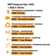 ИБП Энергия Про 1000 + Аккумулятор S 100 Ач - 12В (700Вт - 78мин) - ИБП и АКБ - ИБП для котлов - . Магазин оборудования для автономного и резервного электропитания Ekosolar.ru в Пензе