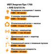 ИБП для котла Энергия Про 1700 + Аккумулятор Grid 55 Ah 12 v (1200Вт - 25мин) - ИБП и АКБ - ИБП для котлов - . Магазин оборудования для автономного и резервного электропитания Ekosolar.ru в Пензе