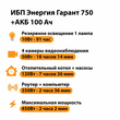 ИБП для котла Энергия Гарант 750 + Аккумулятор 100 Ач 12 В (450Вт - 122мин) - ИБП и АКБ - ИБП для котлов - . Магазин оборудования для автономного и резервного электропитания Ekosolar.ru в Пензе