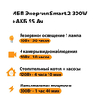 ИБП для котла Энергия Smart 2 300 Вт + Аккумулятор 55 Ач 12 В (300Вт - 100мин) - ИБП и АКБ - ИБП для котлов - . Магазин оборудования для автономного и резервного электропитания Ekosolar.ru в Пензе